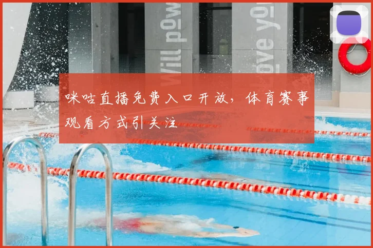 咪咕直播免费入口开放,体育赛事观看方式引关注